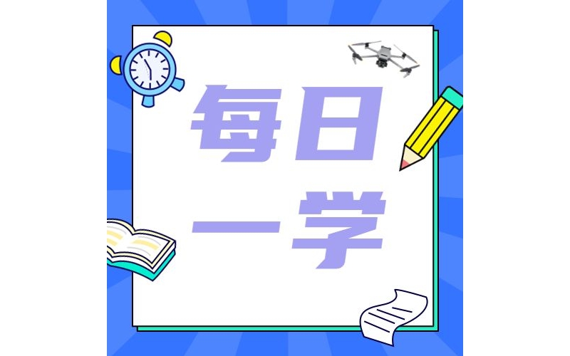 無人機飛行多年的老司機們，還記得當初學無人機的那些專業術語嗎？