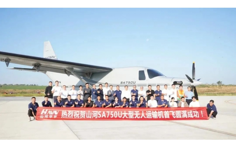 大型無人機SA750U首飛成功