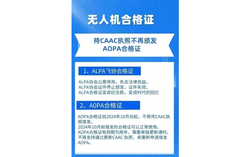 重要通知！CAAC執照不再增發AOPA、ALPA合格證，考一得四已成為歷史！